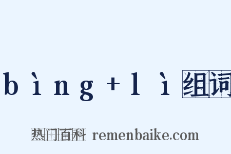 bìng+lì组词是什么意思的图片